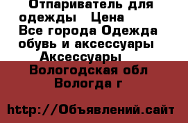 Отпариватель для одежды › Цена ­ 800 - Все города Одежда, обувь и аксессуары » Аксессуары   . Вологодская обл.,Вологда г.